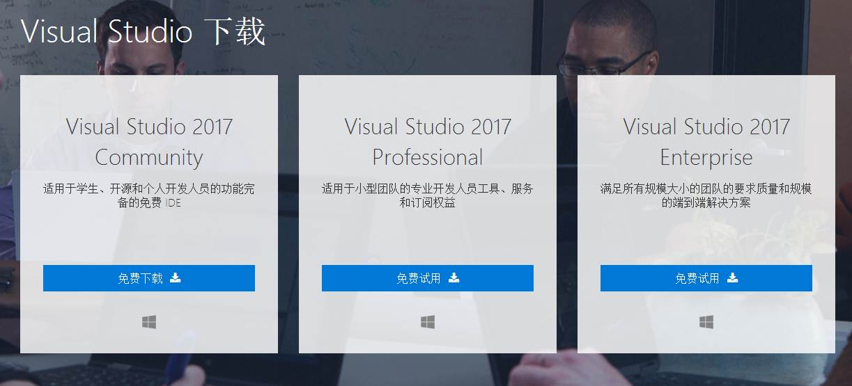 Visual Studio 2017正式版发布,三个版本的对比图